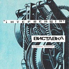 Виставка Данила Ковача «Інтервенція»