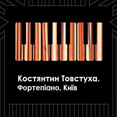 Фортепіанний концерт Костянтина Товстухи