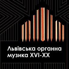 Концерт «Львівська органна музика XVI-XX ст.»