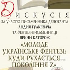 Дискусія «Молоде українське фентезі: куди рухається покоління Z?»