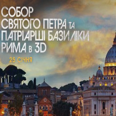 Фільм «Собор Святого Петра і Патріарші базиліки Рима»