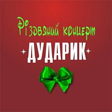 «Різдвяний концерт» від «Дударика» і друзів