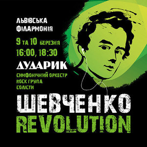 Концерт «Шевченко Revolution»