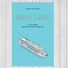 Презентація книжки Ольги Мельник «Ship life. Сім місяців добровільного рабства»