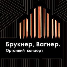 Органний концерт Надії Величко «Брукнер, Ваґнер»