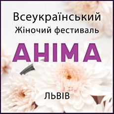 ХІ Всеукраїнський Жіночий фестиваль «Аніма» 2018
