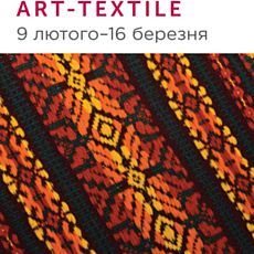 Виставка «Арт-текстиль»