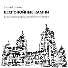 Семінар «Бентежне каміння. Про нове розуміння архітектурної спадщини»