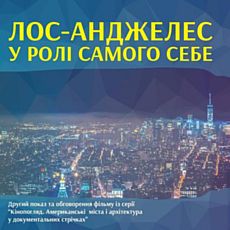 Показ фільму і обговорення «Лос-Анджелес у ролі самого себе»