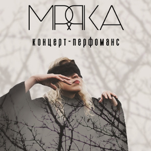 Концерт-перформанс «МRЯКА»