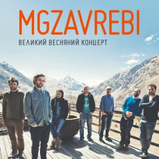 Концерт гурту Mgzavrebi