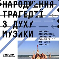 Виставка «Народження трагедії з духу музики»