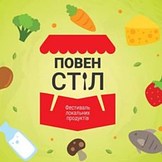 Фестиваль локальних продуктів «Повен Стіл»