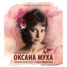 Концерт Оксани Мухи «Kvitka відома і невідома»