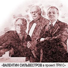 Концерт «Три С: Валентин Сильвестров»