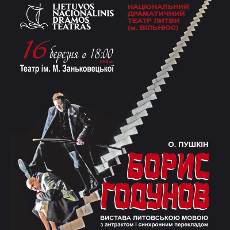 Національний театр Литви з виставою «Борис Годунов»