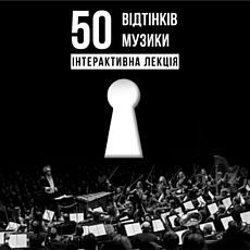 Інтерактивна лекція «50 Відтінків Музики»