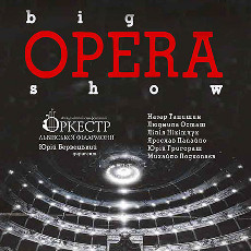 Концерт Big opera show