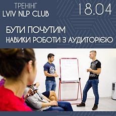 Тренінг Lviv NLP Club «Бути почутим та тримати увагу аудиторії: навики групового рапорту»