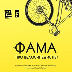 Презентація перекладу книжки Светислава Басари «Фама про велосипедистів»