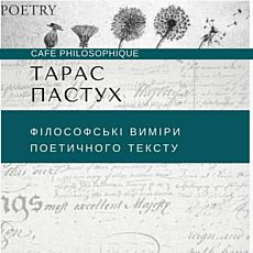 Лекція Тараса Пастуха «Філософські виміри поетичного тексту»
