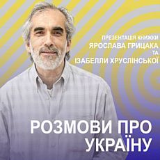 Презентація українського видання книжки Ярослава Грицака та Ізи Хруслінської «Розмови про Україну»