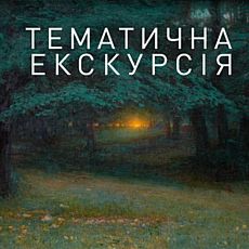 Тематична екскурсія «Імпресіонізм в українському образотворчому мистецтві»
