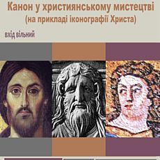 Лекція Соломії Тимо «Як виник канон у християнському мистецтві?»