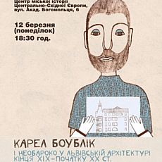 Лекція «Карел Боублік і необароко у львівській архітектурі кінця XIX – першої половини ХХ ст»