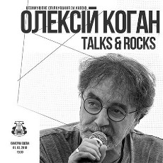 Невимушене спілкування з Олексієм Коганом. Talks & Rocks