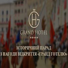 Парад з нагоди відкриття оновленого Гранд Готелю