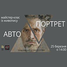 Майстер-клас із живопису «Портрет та Автопортрет»