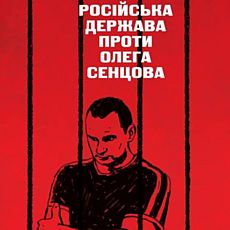 Показ фільму «Процес. Російська держава проти Олега Сенцова»