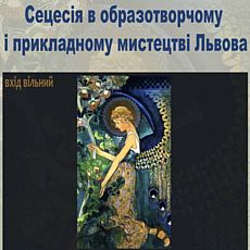 Лекція «Сецесія в образотворчому і прикладному мистецтві Львова»