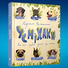 Презентація книжки Лариси Денисенко «Усміхаки»