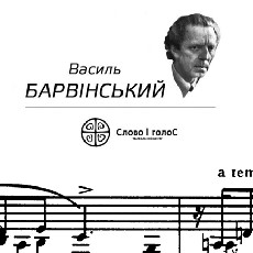 Концерт Ярослава Мигаля «Василь Барвінський»