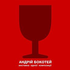 Андрій Бокотей. Виставка однієї композиції