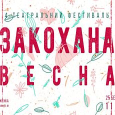 IV театральний фестиваль «Закохана весна»