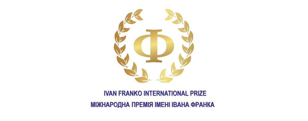 Міжнародна премія ім. Івана Франка