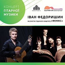 Відкриття фестивалю Guitar Vik. Концерт Івана Федоришина та струнного квартету «Фенікс»