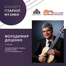 Фестиваль Guitar Vik. Концерт Володимира Доценка