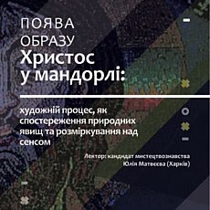 Лекція «Поява образу Христос у мандорлі: художній процес, як спостереження природних явищ та розміркування над сенсом»