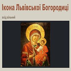Лекція Володимира Мокрія «Ікона Львівської Богородиці»