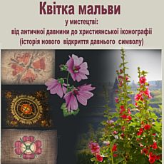 Лекція «Квітка мальви у мистецтві:  від античної давнини до християнської іконографії (нове відкриття давнього символу)»