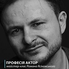 Майстер-клас Романа Ясіновського «Професія Актор»