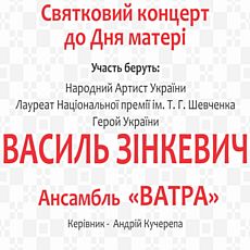 Концерт до Дня матері. Ансамбль «Ватра» та Василь Зінкевич