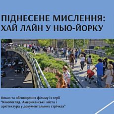 Перегляд фільму про парк на місці закинутої колії в Нью-Йорку