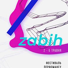 Перформанс-фестиваль ZABIH