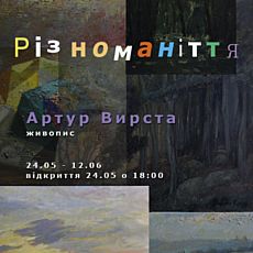 Виставка живопису Артура Вирсти «Різноманіття»