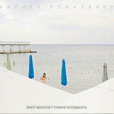 Виставка «beach sequence // пляжна послідовність» Кирило Коваленко